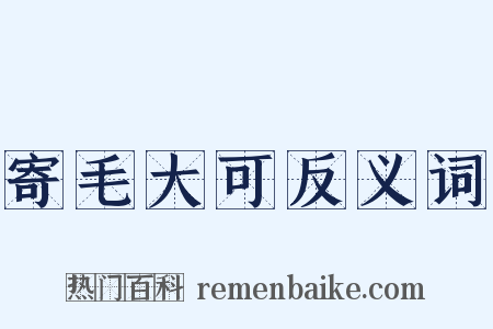 寄毛大可反义词是什么意思的图片